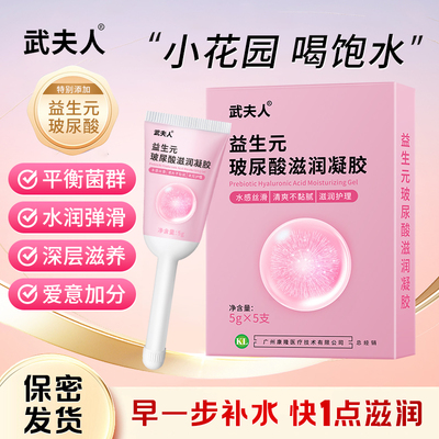 武夫人私处护理凝胶洗液益生菌玻尿酸水润抑菌私密阴道女性益生元
