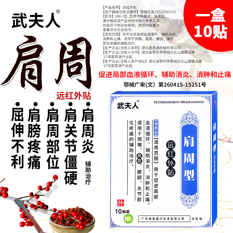 武夫人肩周炎颈椎病肩膀疼痛贴膏