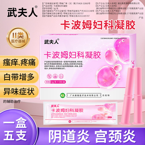 武夫人医用卡波姆阴道炎妇科凝胶慢性宫颈炎白带异味私处护理抑菌