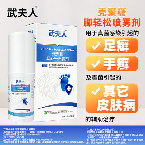 武夫人腳氣喷雾脚臭脱皮止痒水泡