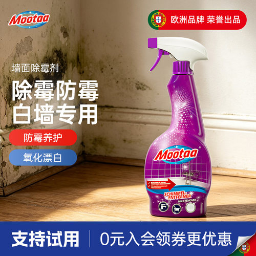 Mootaa家用除霉剂墙体墙面去霉斑