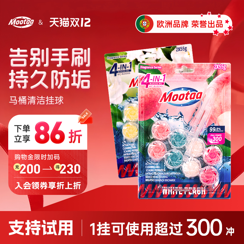 【欧洲品牌】Mootaa马桶清洁挂球