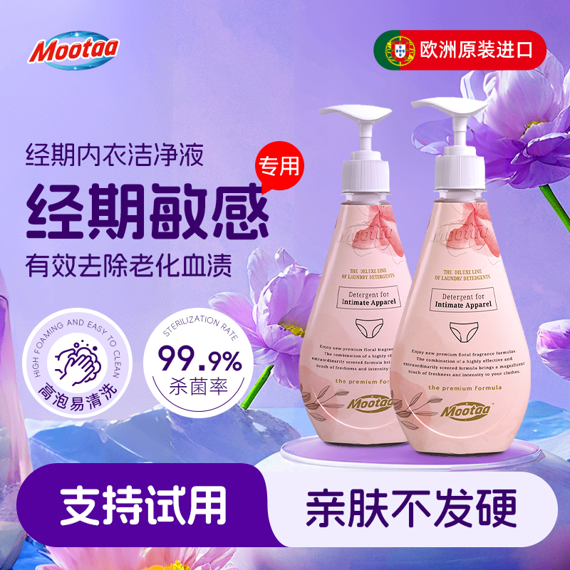 Mootaa内衣内裤洗衣液除菌抑菌抗菌女洗内裤专用清洗液去血渍孕妇