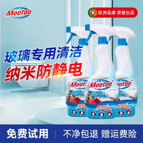 【欧洲品牌】mootaa玻璃清洁剂