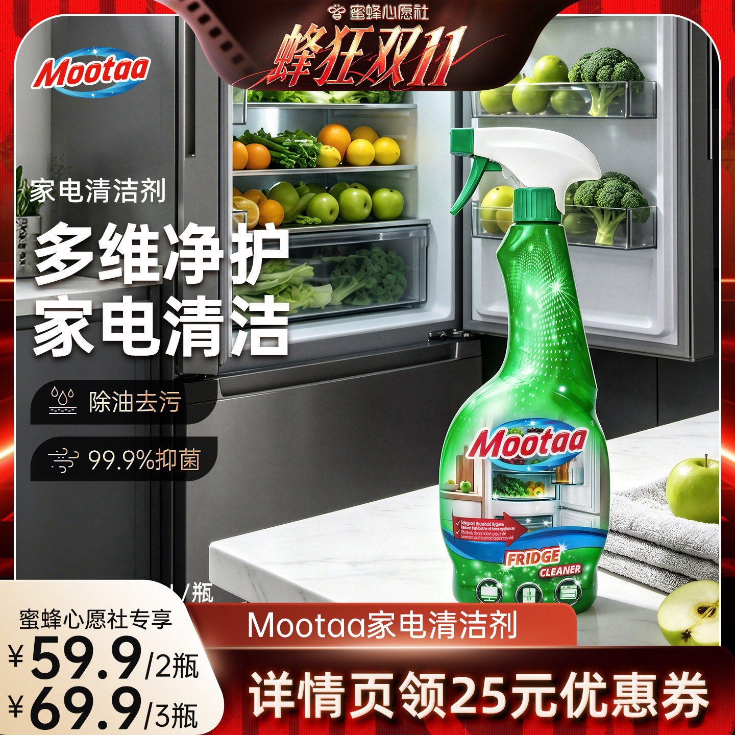 【蜜蜂心愿社】Mootaa家电清洁剂冰箱微波炉烤箱去油污除味清洗液