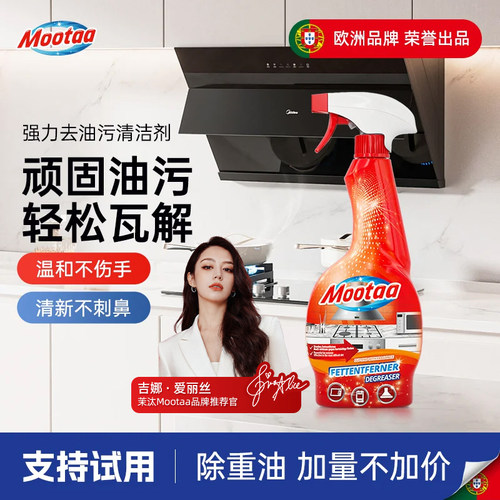 Mootaa油污清洁剂家用厨房抽油烟机