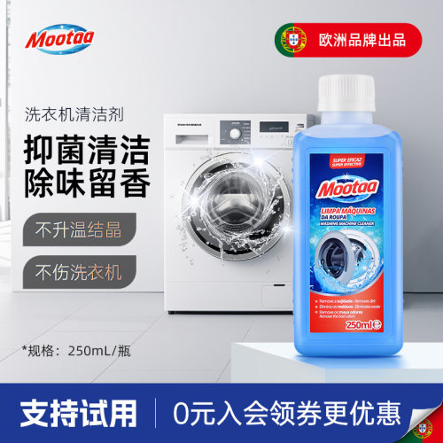 Mootaa洗衣机专用深度清洁剂