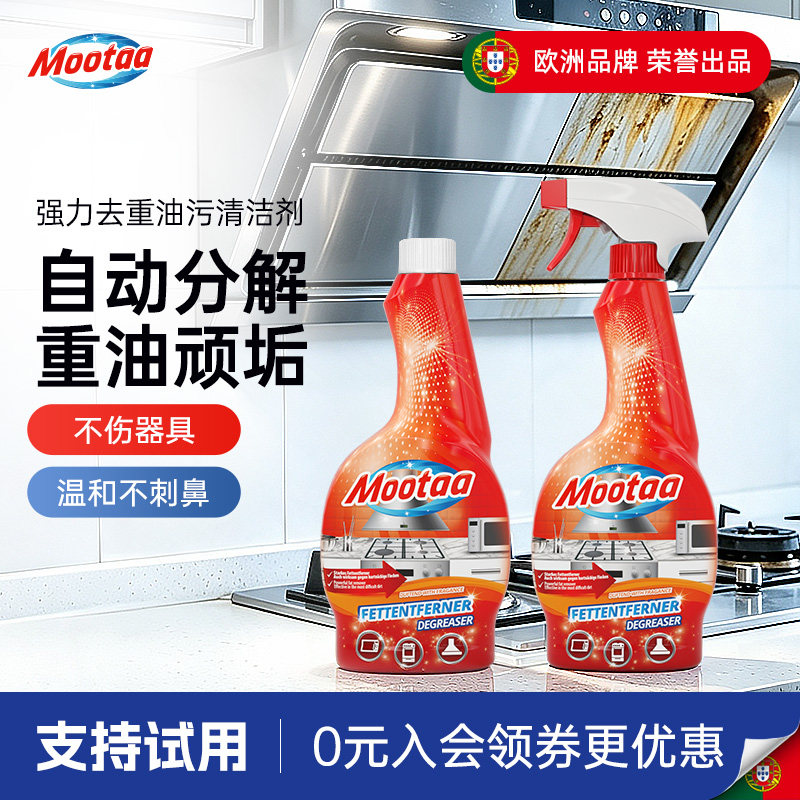 Mootaa厨房去重油污强力清洁剂抽油烟机清洗剂除垢亮净550ml*2瓶