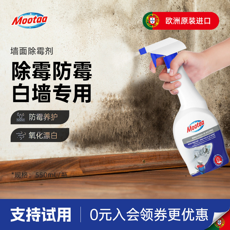 Mootaa家用墙体墙面除霉菌霉斑去污厨房除霉剂除黑防霉祛霉神器