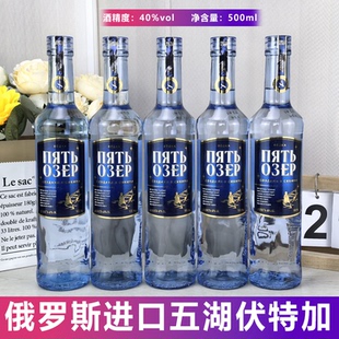 500ml*5瓶原装进口俄罗斯五湖伏特加40度 烈性白酒洋酒酒吧鸡尾酒