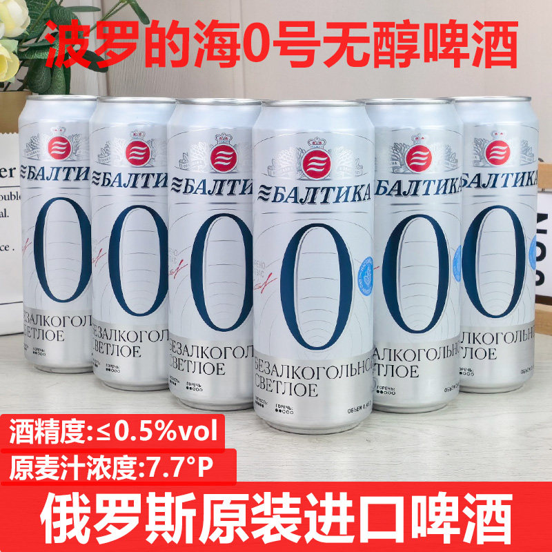 俄罗斯进波罗的海0号无醇啤酒图片