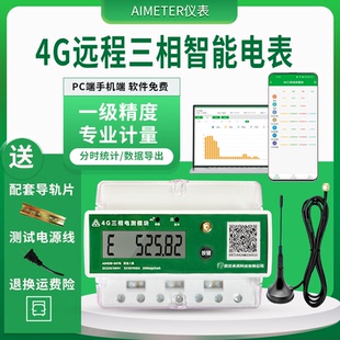 100A智能电表4G流量卡三相四线远程数据导出用电量