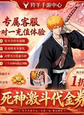 境界死神激斗首充号续充号代充值