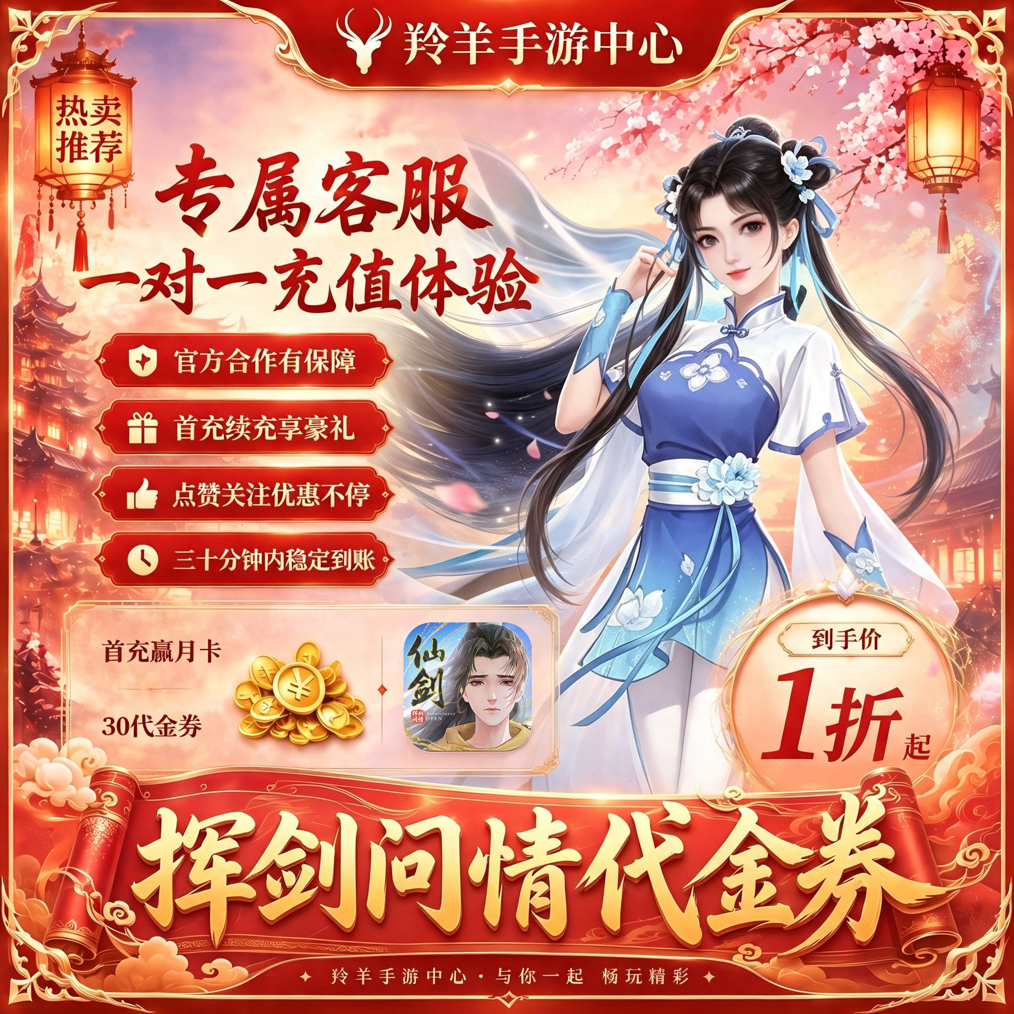 新仙剑奇侠传之挥剑问情二次元手游低价代充值服务首充续充折上折