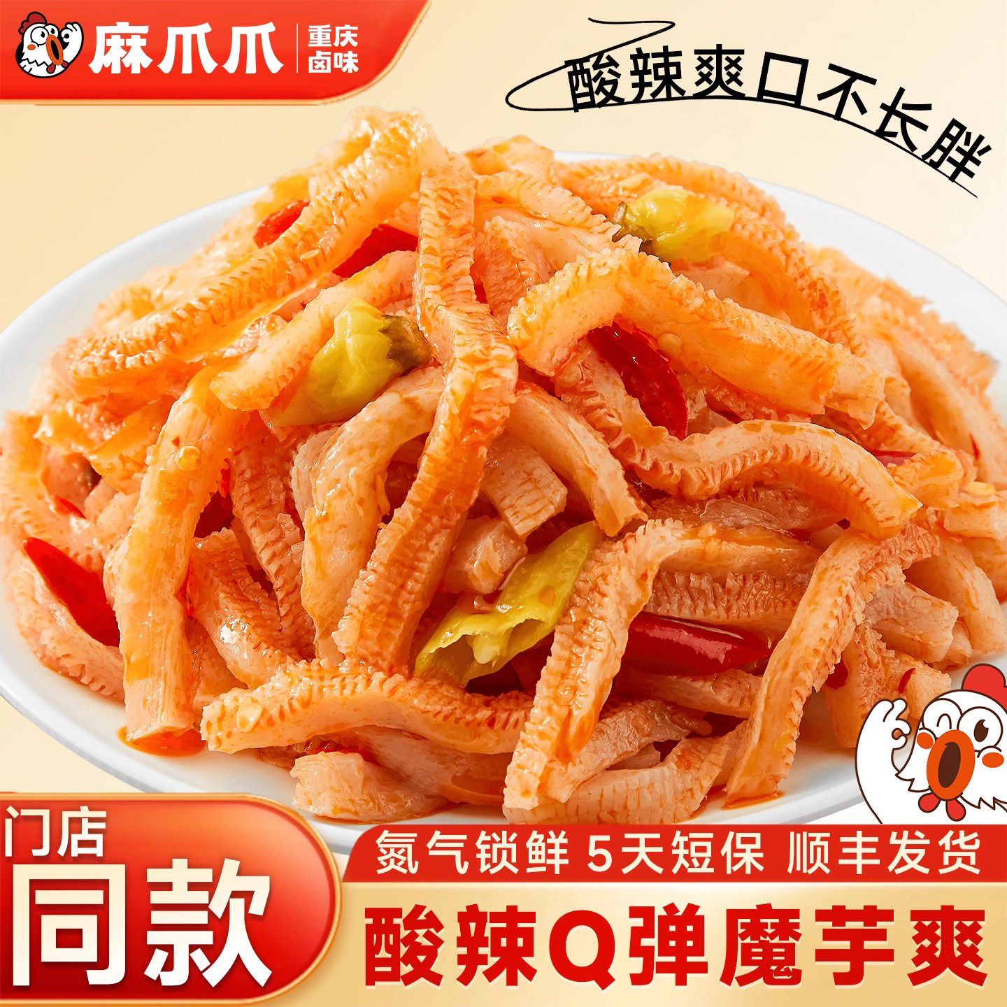 麻爪爪酸辣魔芋爽130g卤味熟食重庆特产小吃网红零食即食锁鲜装