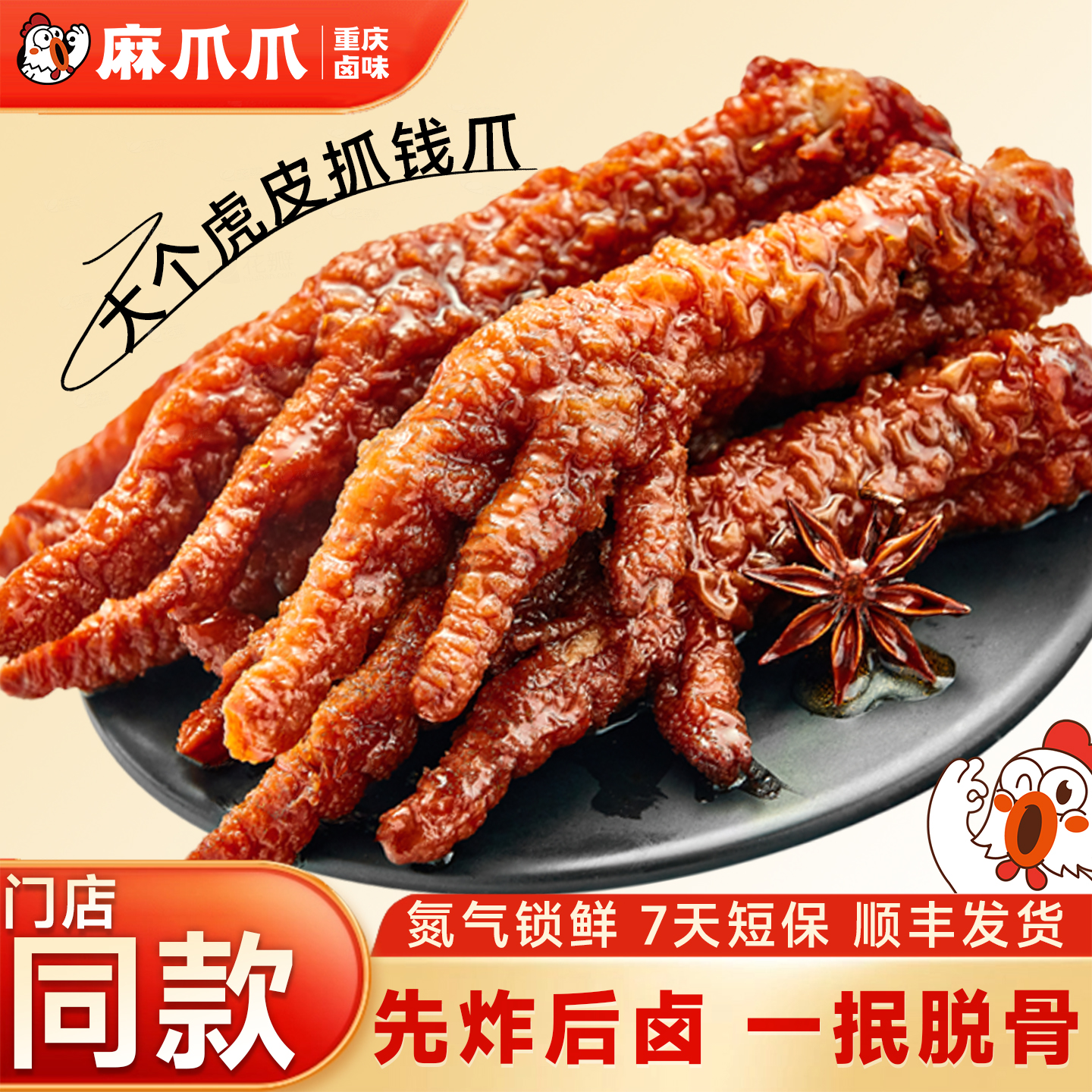 【麻爪爪锁鲜装】虎皮凤爪鸡爪麻辣口味卤味零食肉类重庆特产小吃