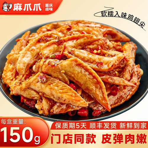 麻爪爪香辣翅尖酱香翅尖卤味零食