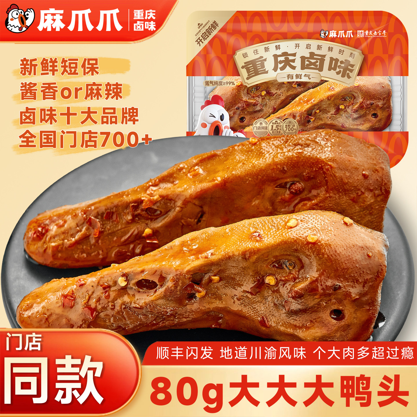 麻爪爪卤鸭头麻辣酱香口味图片