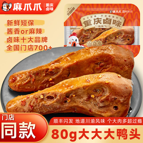 麻爪爪卤鸭头麻辣酱香口味