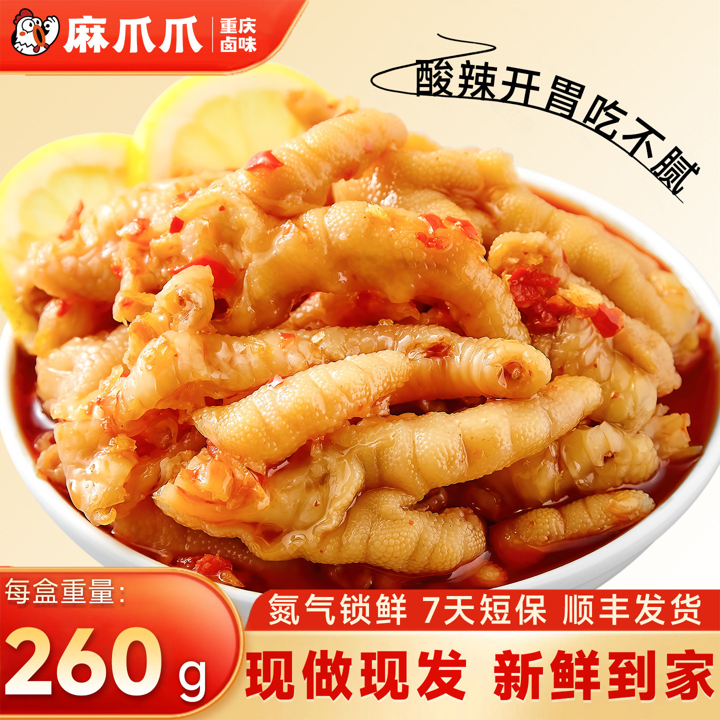 麻爪爪酸辣柠檬无骨鸡爪凤爪260g锁鲜装肉类卤味零食熟食特产小吃