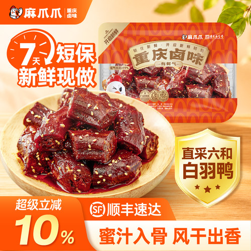 麻爪爪蜜汁风干鸭脖重庆特产零食