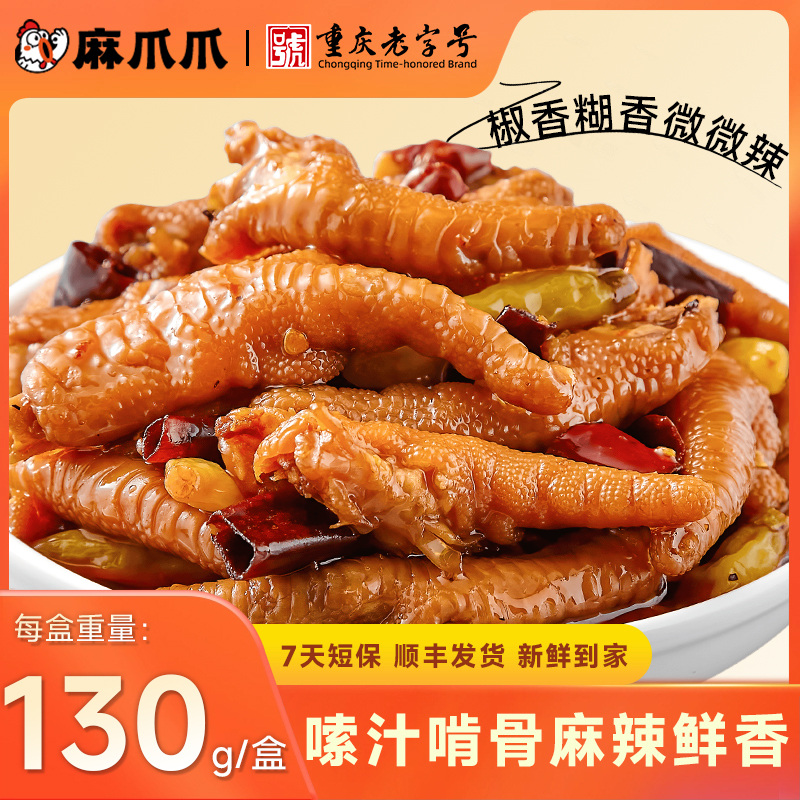 麻爪爪麻辣鸡爪重庆特产卤味即食