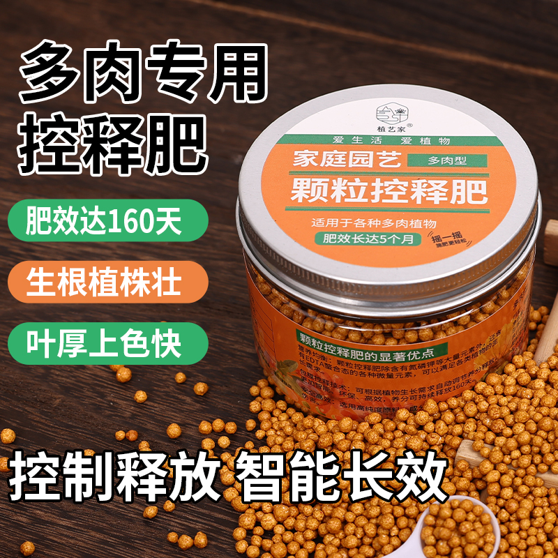 多肉植物专用型控释肥料颗粒缓释肥长效伴侣肉嘟嘟营养液包邮家用