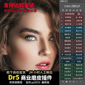 mac支持m1 Dr5至臻版 PS磨皮插件ps2025一键修图美白调色美妆win