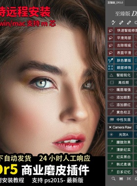 Dr5至臻版PS磨皮插件ps2025一键修图美白调色美妆win/mac支持m1/2