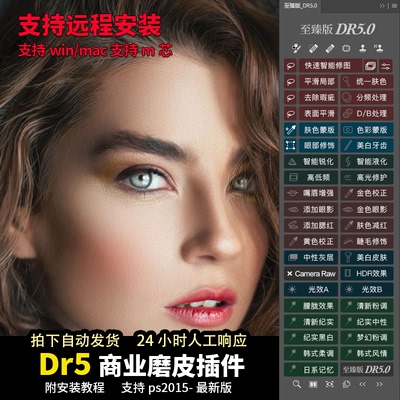 Dr5至臻版PS磨皮插件ps2025一键修图美白调色美妆win/mac支持m1/2