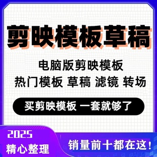 2025全新剪映模板草稿大全 抖音短视频剪辑教程 转场素材滤镜调色
