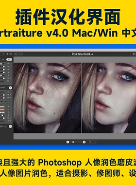 PS磨皮插件Portraiture4.03影楼人像批量修图滤镜Win/Mac一键美白