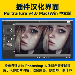Mac一键美白 PS磨皮插件Portraiture4.03影楼人像批量修图滤镜Win