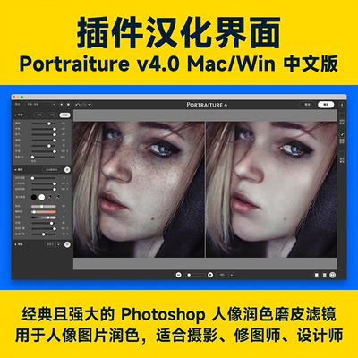 PS磨皮插件Portraiture4.03影楼人像批量修图滤镜Win/Mac一键美白