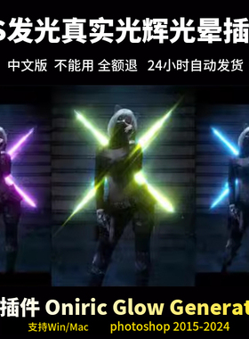 PS发光神器Oniric1.3辉光插件 无损光辉光晕利器2015-2026Win/Mac