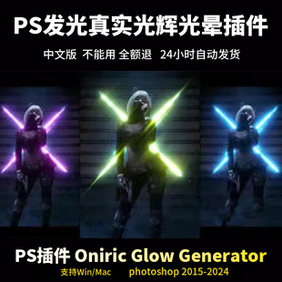 PS发光神器Oniric1.3辉光插件 无损光辉光晕利器2015-2026Win/Mac