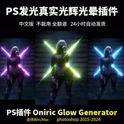 PS发光神器Oniric1.3辉光插件 无损光辉光晕利器2015-2024Win/Mac