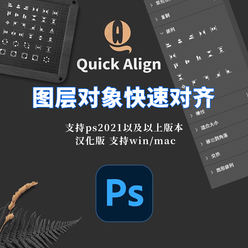 PS插件图层排列快速对齐复制分布Quick Align汉化增效插件win/mac 商务/设计服务 设计素材/源文件 原图主图