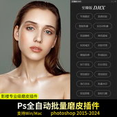 PS磨皮插件至臻版 DMX一键批量全自动人像精修质感磨皮修图Win Mac
