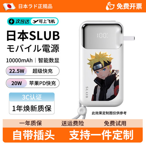 充电宝日本SLUB2024新款一件定制