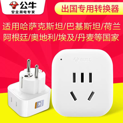 公牛转换插头哈萨克斯坦中亚出国