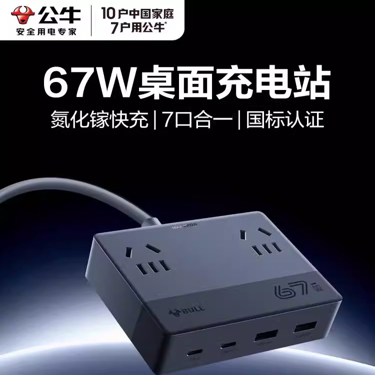 公牛魔盒插座USB快充氮化镓快充67W手机快充小插排插接线板1.5米