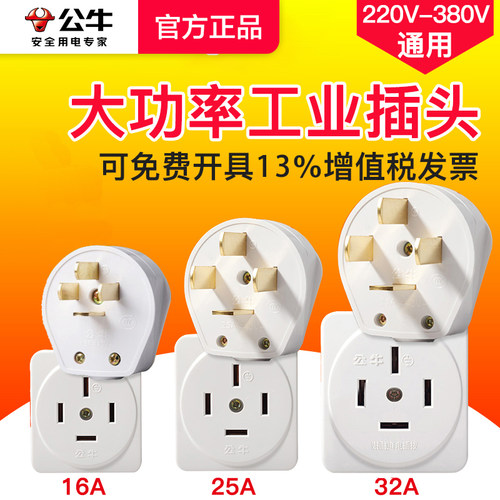 公牛插头工业插座25安16A大功率