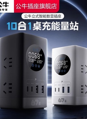 公牛氮化镓智能数显立式多功能快充插座桌面办公接线板排插插排