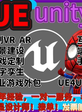 代做ue4ue5代做外包虚拟现实定制开发VRAR游戏制作场景建模Unity