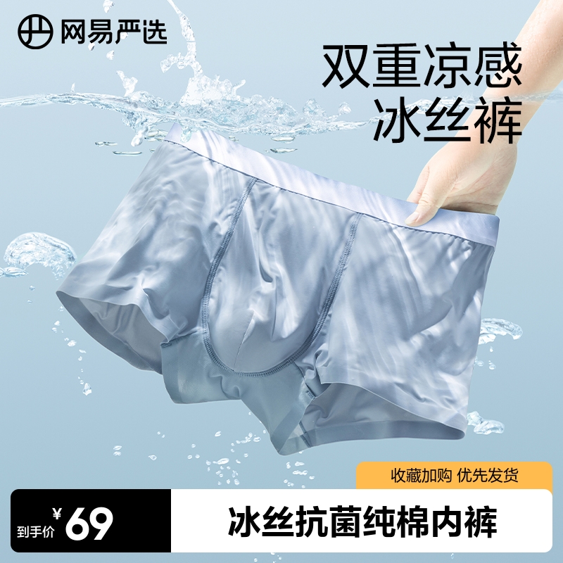 网易严选冰丝内裤透气速干无痕