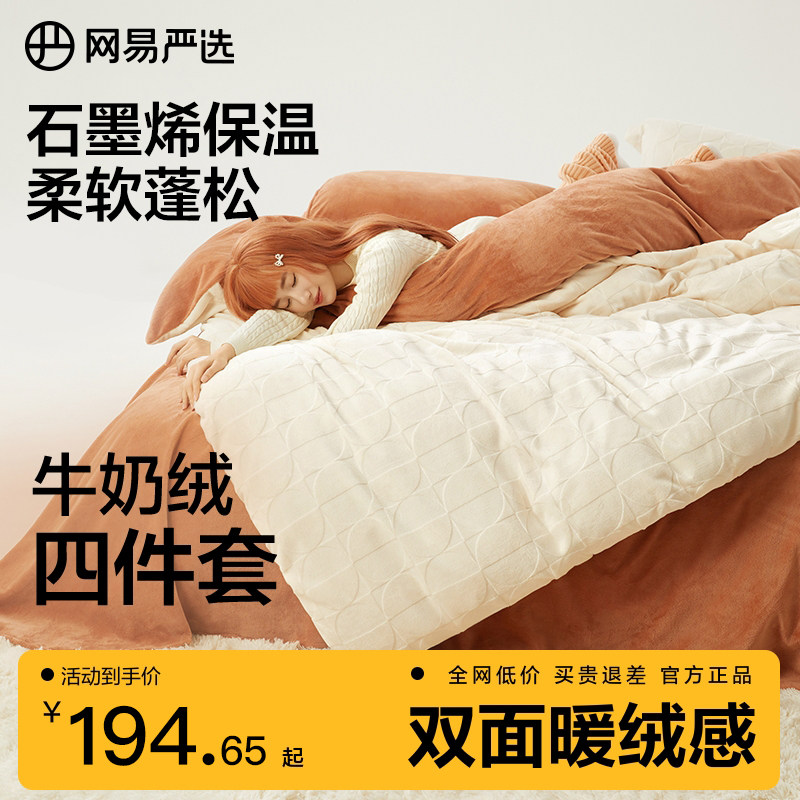 网易严选自发热牛奶绒四件套