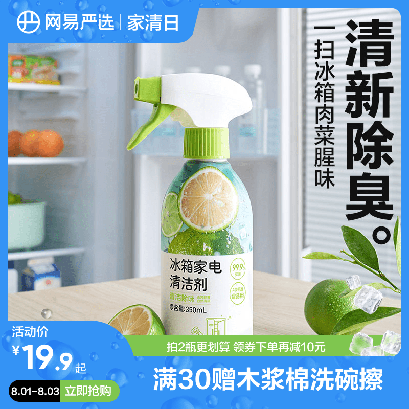 网易严选冰箱专用清洁剂去污去霉消毒杀菌清洗剂家用除臭剂除味剂高性价比高么？