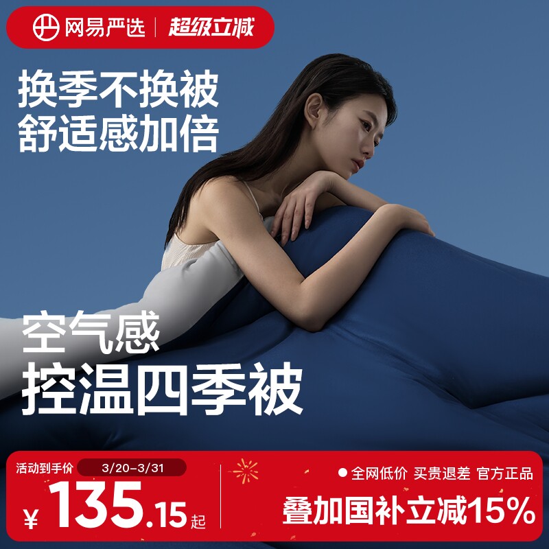 网易严选春秋被深睡被四季控温被pro可机洗空调被夏凉被子被芯冬