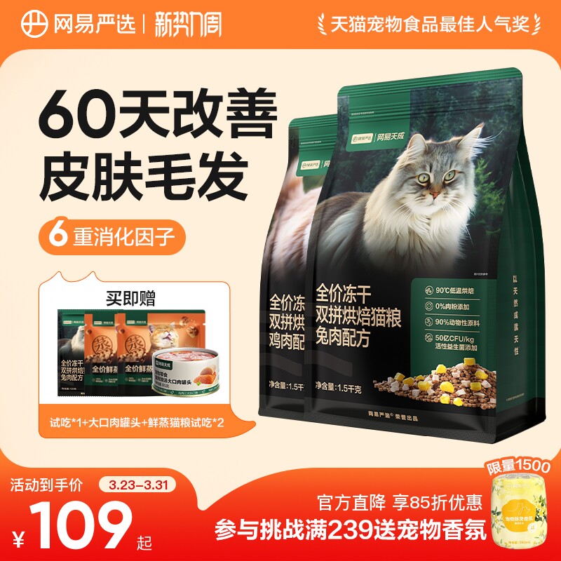 网易严选天成全价冻干双拼烘焙猫粮无谷鲜肉兔肉幼猫成猫美毛猫粮